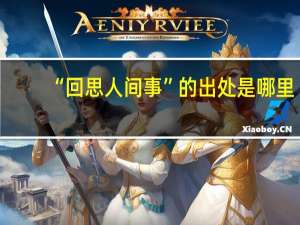 “回思人间事”的出处是哪里