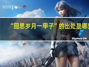 “回思岁月一甲子”的出处是哪里