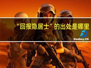 “回报隐居士”的出处是哪里