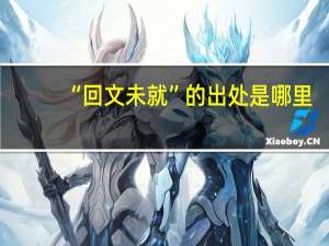 “回文未就”的出处是哪里