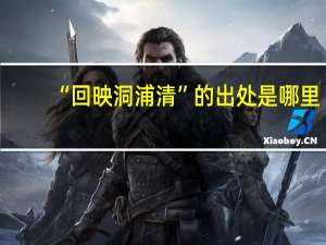 “回映洞浦清”的出处是哪里