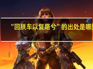 “回朕车以复路兮”的出处是哪里