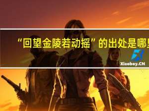“回望金陵若动摇”的出处是哪里