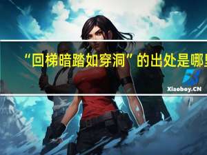 “回梯暗踏如穿洞”的出处是哪里