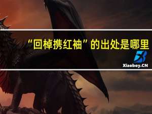 “回棹携红袖”的出处是哪里