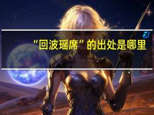 “回波瑶席”的出处是哪里