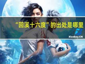 “回溪十六度”的出处是哪里