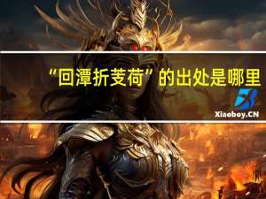“回潭折芰荷”的出处是哪里