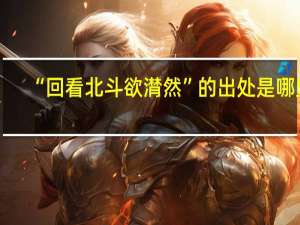 “回看北斗欲潸然”的出处是哪里