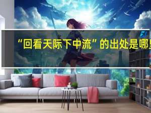 “回看天际下中流”的出处是哪里