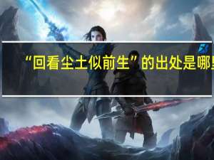 “回看尘土似前生”的出处是哪里