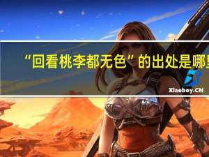 “回看桃李都无色”的出处是哪里