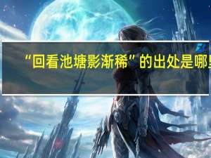 “回看池塘影渐稀”的出处是哪里