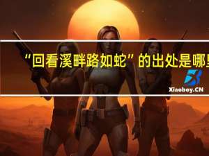 “回看溪畔路如蛇”的出处是哪里