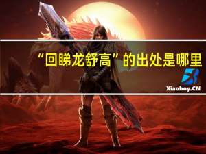 “回睇龙舒高”的出处是哪里