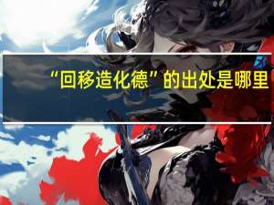 “回移造化德”的出处是哪里