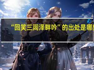 “回笑三闾泽畔吟”的出处是哪里