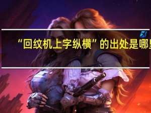 “回纹机上字纵横”的出处是哪里