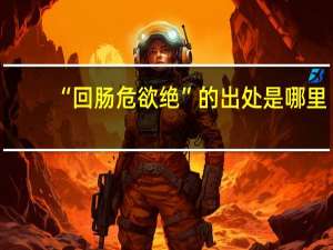 “回肠危欲绝”的出处是哪里