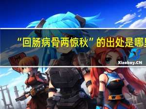 “回肠病骨两惊秋”的出处是哪里