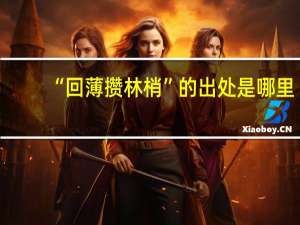 “回薄攒林梢”的出处是哪里
