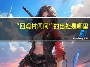 “回观村闾间”的出处是哪里