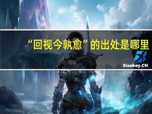 “回视今孰愈”的出处是哪里