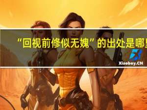 “回视前修似无媿”的出处是哪里