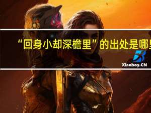 “回身小却深檐里”的出处是哪里