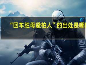 “回车胜母避柏人”的出处是哪里