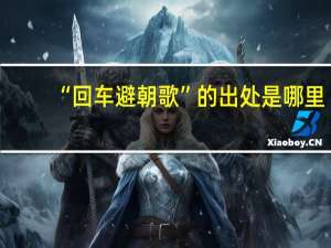 “回车避朝歌”的出处是哪里