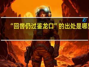 “回辔仍过鉴龙口”的出处是哪里