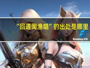 “回道闻渔唱”的出处是哪里