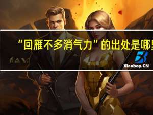 “回雁不多消气力”的出处是哪里