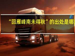 “回雁峰南未得秋”的出处是哪里