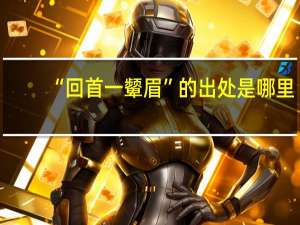 “回首一颦眉”的出处是哪里