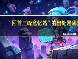 “回首三峰意忆然”的出处是哪里