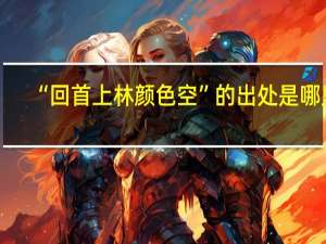 “回首上林颜色空”的出处是哪里