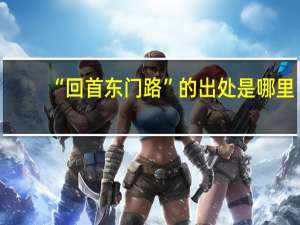 “回首东门路”的出处是哪里
