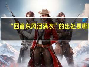 “回首东风泪满衣”的出处是哪里