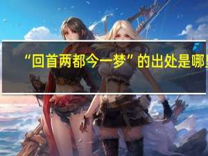 “回首两都今一梦”的出处是哪里