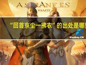 “回首京尘一拂衣”的出处是哪里