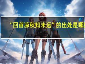 “回首凉秋知未远”的出处是哪里