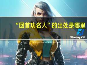 “回首功名人”的出处是哪里