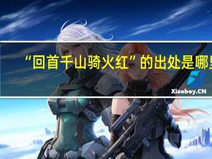 “回首千山骑火红”的出处是哪里