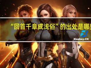 “回首千章成浅俗”的出处是哪里