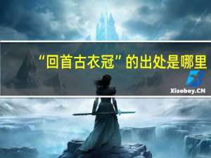 “回首古衣冠”的出处是哪里