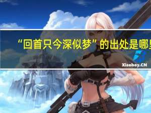 “回首只今深似梦”的出处是哪里