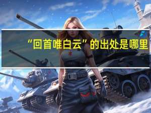 “回首唯白云”的出处是哪里