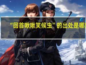 “回首啾啾笑候虫”的出处是哪里